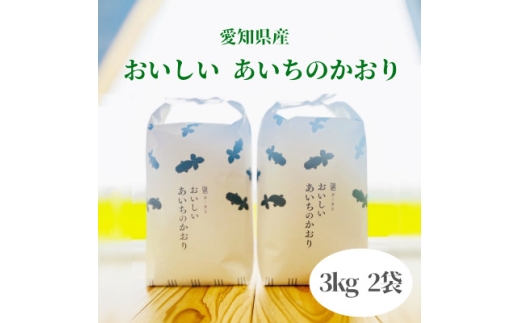 令和7年産　おいしいあいちのかおり　3kg　2個セット【1206462】