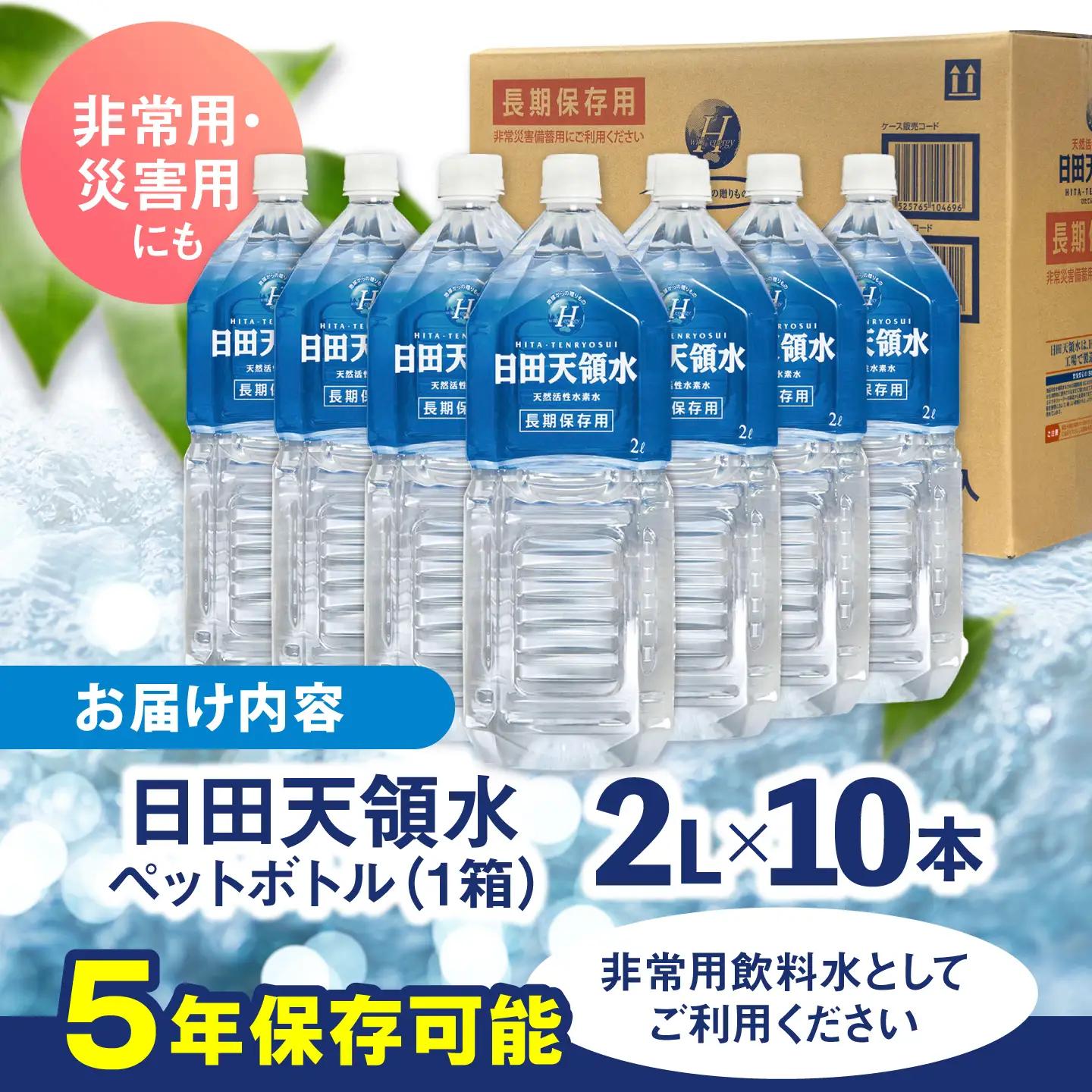 日田天領水 長期保存用 2L×10本×1箱 天然水 備蓄 防災 ミネラルウォーター シリカ [AREG001]