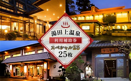 利用補助券 湯田上温泉 温泉利用券 利用補助券