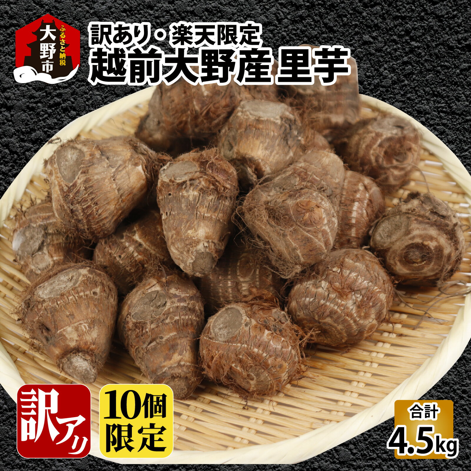 【ふるさと納税】【先行予約】【訳あり】【楽天限定】越前大野産 里芋 4.5kg 規格外 不揃い 減農薬・減化学肥料の特別栽培 農家直送 【10個限定】【11月上旬ごろから順次発送】| 楽天限定 訳アリ さといも SDGs 数量限定 期間限定 大野市 送料無料 [A-008008]