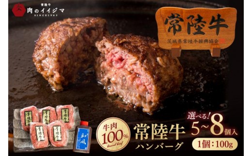 
                  【選べる内容量】常陸牛100％ ハンバーグ 無添加 100g 5～8個 リピーター続出！ 冷凍 食べ物 肉 ギフト 焼くだけでレストランの味 お歳暮 小分け 肉のイイジマ 茨城県 水戸（DU-5）
                