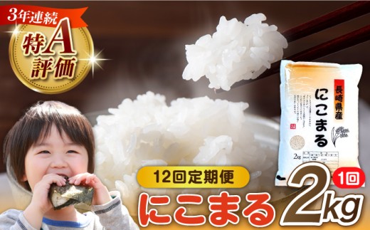 米「12回定期便」★ 長崎県産 精米 にこまる 2kg 総計 24kg   / 米 こめ コメ 米 こめ コメ 米 コメ 白米 はくまい ご飯 ごはん ライス らいす ギフト 贈り物 贈答 国産 おすすめ 精米 白米 お米 ライス ごはん 米 こめ ご飯 国産 お取り寄せ / 南島原市 / 大松屋商店 [SDR012]