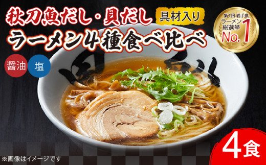 ラーメン食べ比べ 4食セット 秋刀魚だし(塩/醤油)＆貝だし(塩/醤油) 4種 各1食 秋刀魚 貝 出汁 食べ比べ レトルト らーめん 麺 ごはん 夕飯 おかず スープ 三陸 加工食品 黒船 国産 テレビ TV 放送 ニュース 番組 大船渡 大船渡市 三陸 岩手県