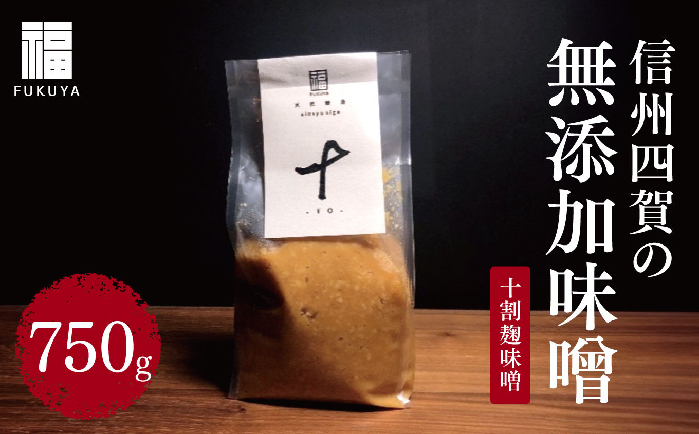 
            信州四賀の無添加味噌（十割麹味噌）750g｜ふるさと納税 長野県 松本市 信州 松本 みそ 味噌 加工品 調味料 無添加
          