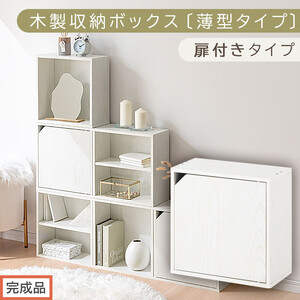 【完成品でお届け】木製収納ボックス〔薄型タイプ・扉付きタイプ〕（ホワイト）キューブボックス 扉付き カラーボックス スリム 本棚 本 漫画 コミック 小物 収納 CD DVD 収納ボックス キューブラック  LKANET300166-9-WH