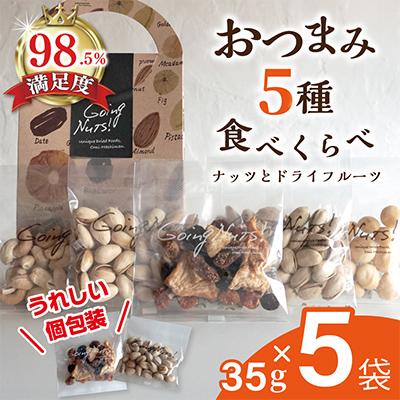 ふるさと納税 近江八幡市 お酒に合う!おつまみ6種類食べ比べ【35g×6袋】