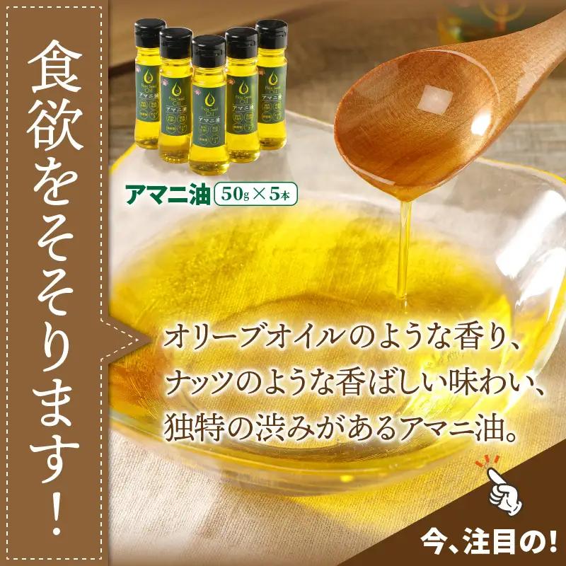 アマニ油※国内生搾り無精製品/50g×5本 _0279N