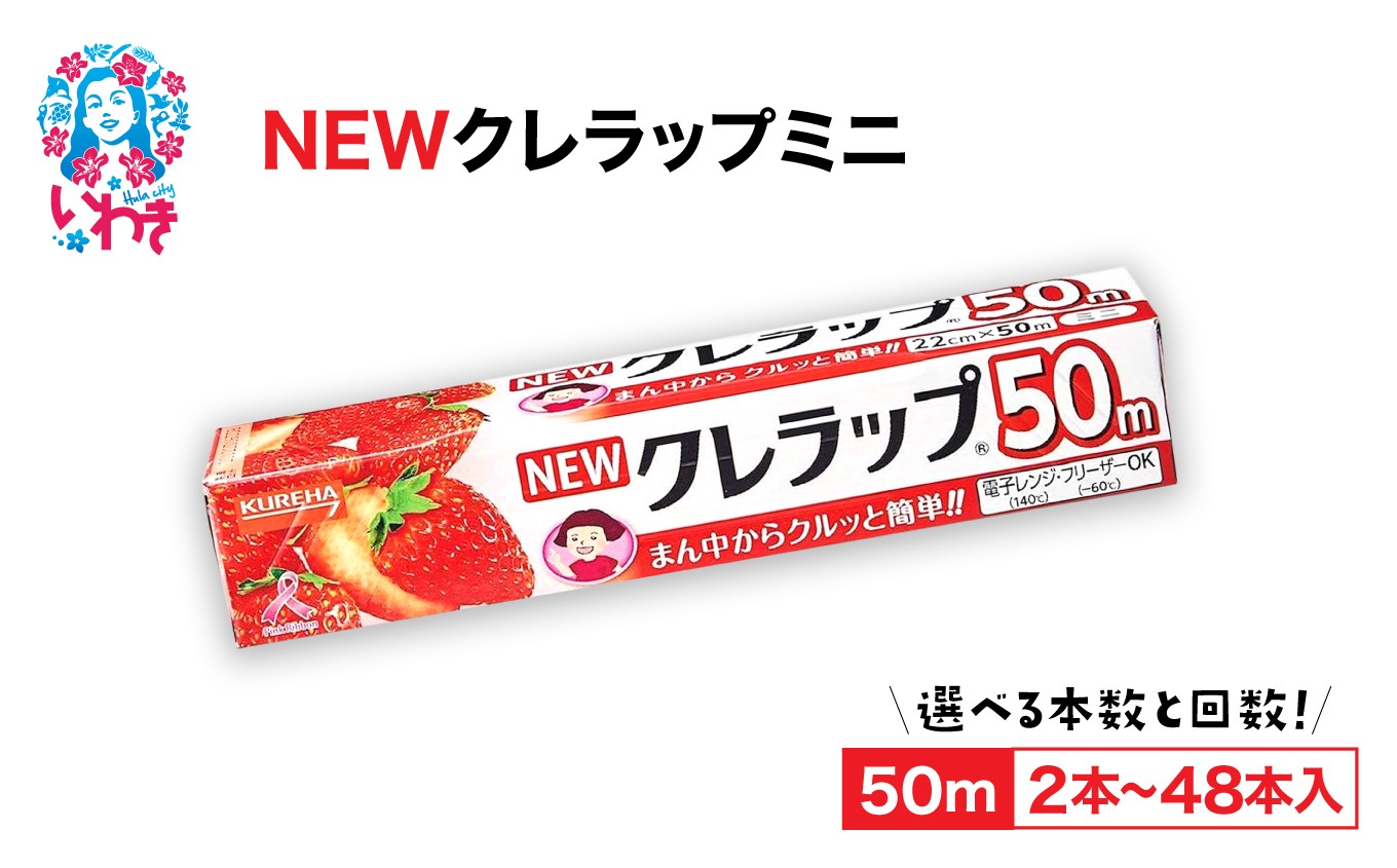 
                  【選べる本数・定期便】 NEWクレラップ ミニ50m ( 本数：2本 〜 30本 定期便：2回 ～ 12回  )  22㎝ ラップ クレラップ 食品 キッチン 台所 用品 クレハ 消耗品 日用品 小分け いわき
                
