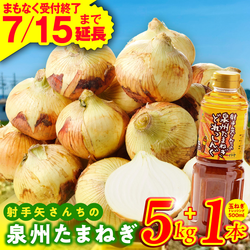 【7月15日受付終了】泉州たまねぎ５kgとたまねぎドレッシング１本（５００ml）【玉ねぎ タマネギ 玉葱 甘い 野菜 国産 期間限定 オニオン スライス サラダ カレー シチュー バーベキュー BBQ