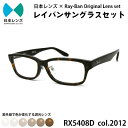 【ふるさと納税】国産調光レンズ使用オリジナルレイバン色が変わるサングラス(RX5408D 2012)　ブラウンレンズ【1425463】