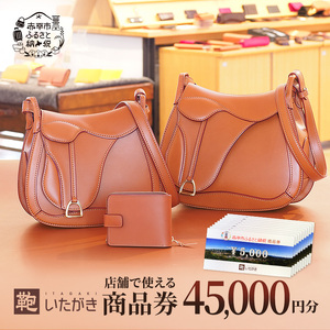 商品券鞄いたがき革製品 直営店利用 商品券【45,000円分】