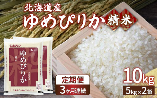 【定期配送3ヵ月】ホクレン ゆめぴりか 精米10kg（5kg×2）