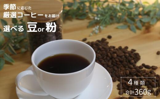 【ふるさと納税】選べる 【豆or粉】 自家焙煎珈琲屋 カフェ・レプラホーン 80g×4種類 | 埼玉県 草加市 コーヒー豆 アソート 焙煎 カフェ 飲み比べ コク 美味しい 味 ゆったり おしゃれ お菓子 おやつと一緒に おやつ 珈琲 お家