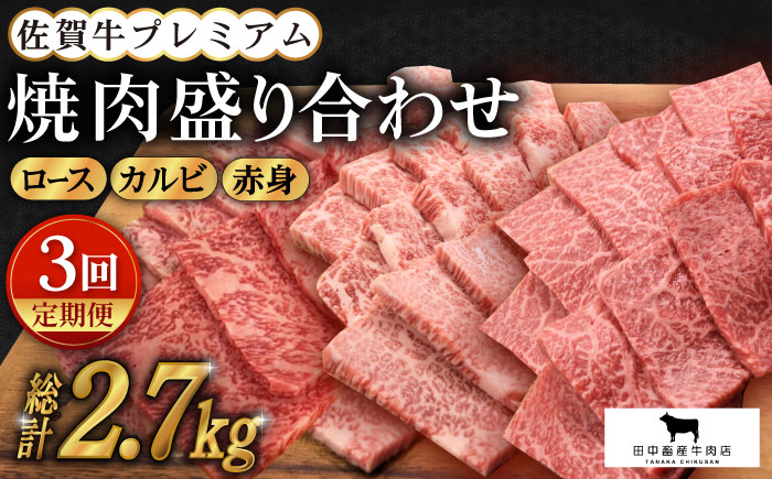 【全3回定期便】佐賀牛 プレミアム焼肉盛り合わせ 900g（300g×3種）【田中畜産牛肉店】 [HBH041]