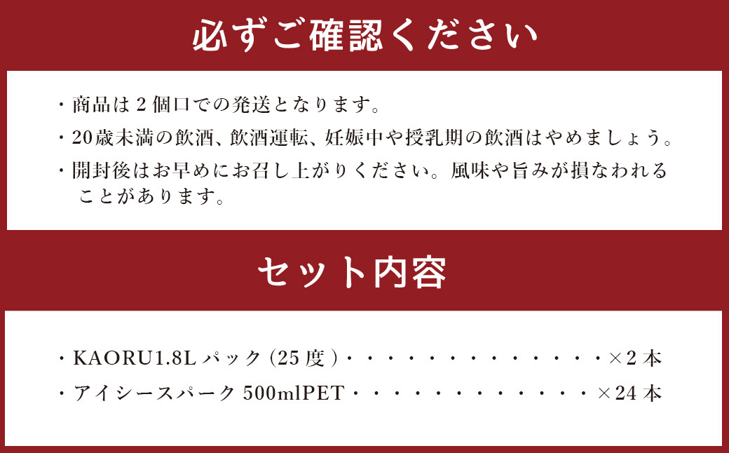 球磨焼酎と炭酸でソーダ割りセット！KAORU1.8Lパック×2本＋アイシースパーク500mlPET×24本