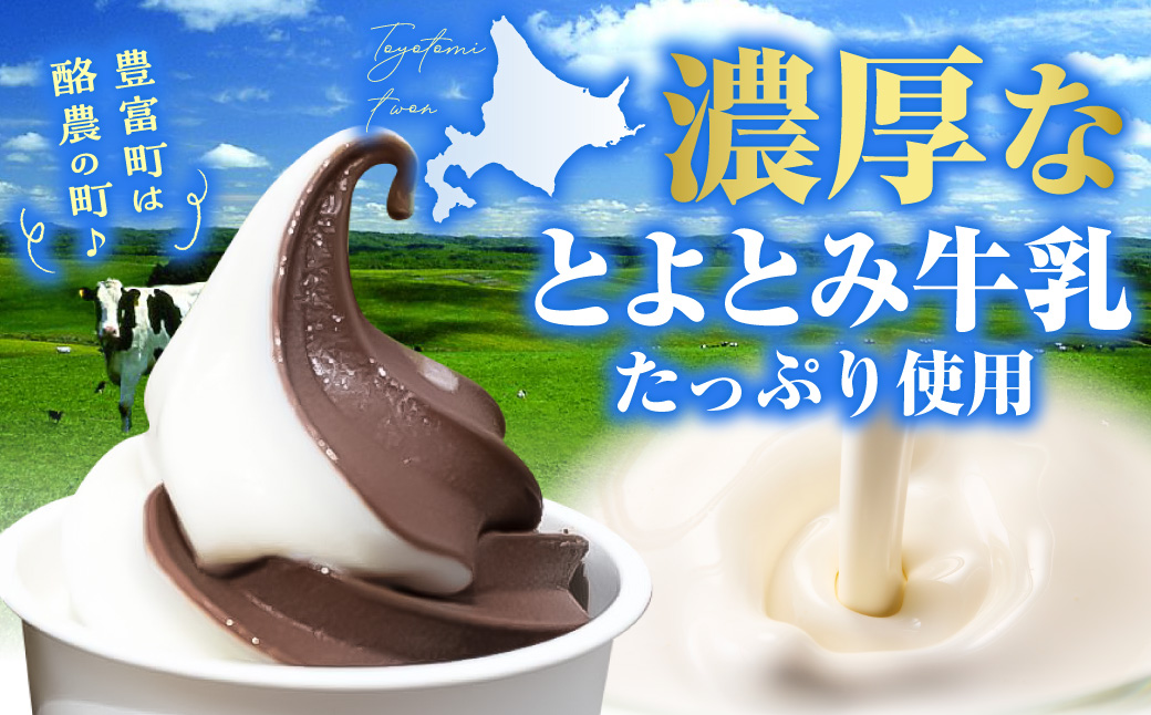 【2026年10月配送】とよとみ牛乳ソフトクリーム【ショコラミックス 120ml×8個】