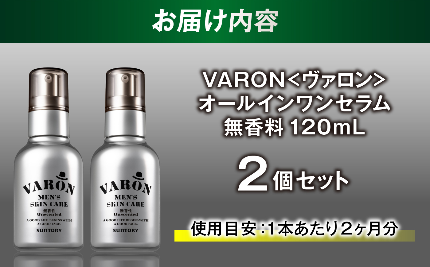 VARON[ヴァロン] オールインワンセラム 無香性 120mL 2個セット 男性用スキンケア 人気 おすすめ 島根県雲南市/サントリーウエルネス株式会社 [AIDJ018]