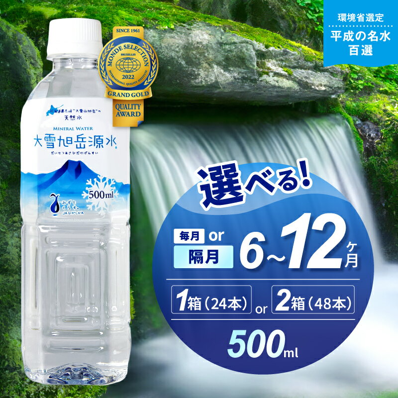 【ふるさと納税】【名水百選】【定期便】選べる本数・回数・頻度！「大雪旭岳源水」500ml【株式会社 大雪水資源保全センター】