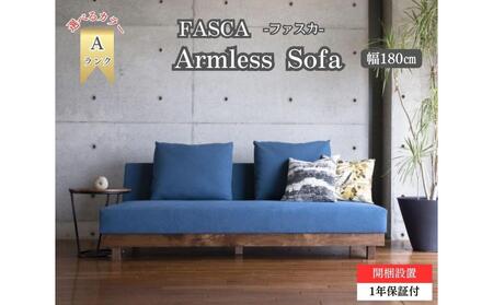【開梱設置】FASCA レスソファ180cm 2～3名掛け 選べるカラー（Aランク）と木部素材