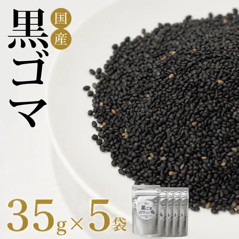 ごま 35g×5袋 黒胡麻 ごま