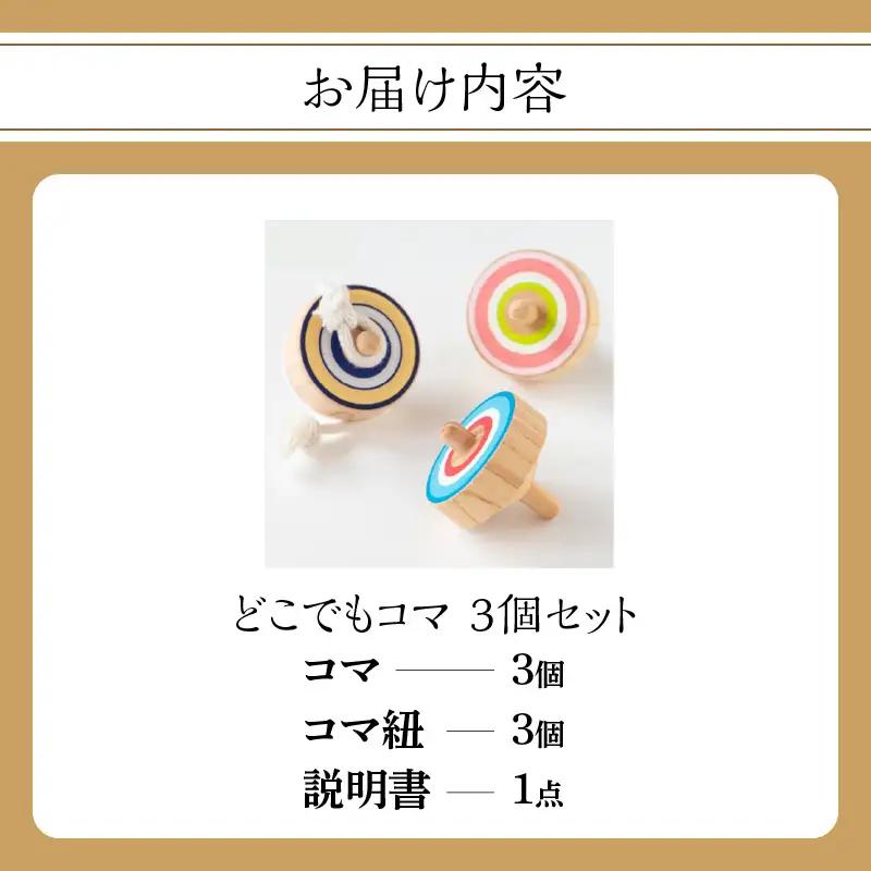 どこでもコマ 3個セット 030-064