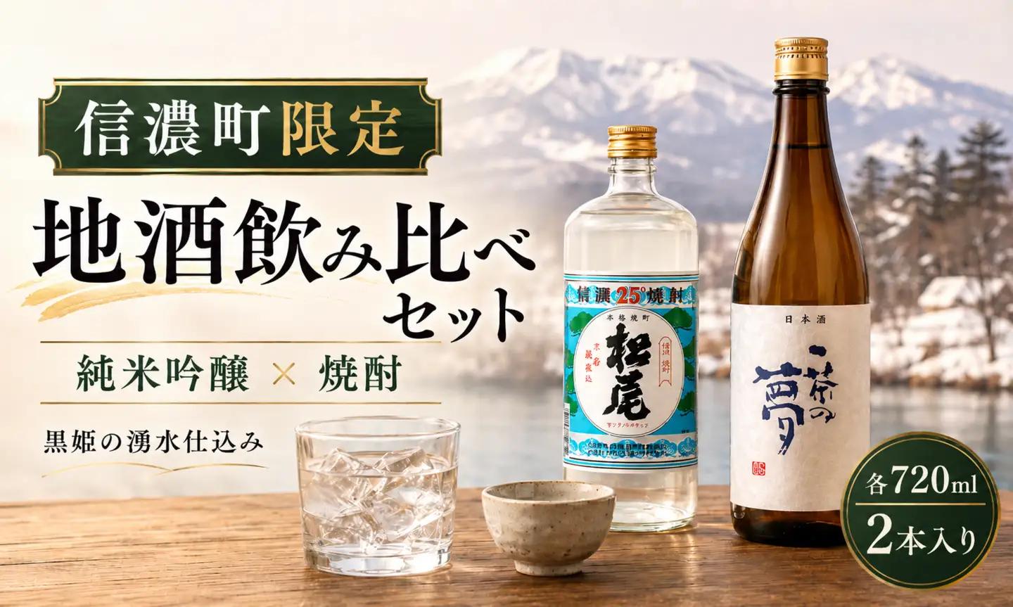 【すっきり辛口＆本格焼酎】高橋助作酒造店「一茶の夢セット」720ml×2本