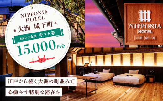 ギフト券 【NIPPONIA HOTEL 大洲 城下町】　ギフト券（15,000円分） 15000円分 1万5千円 NIPPONIA HOTEL 大洲 城下町 宿泊 レストラン 食事代 利用券 補助券 クーポン 愛媛県大洲市/バリューマネジメント株式会社 [AGDP011] 観光 旅行 宿泊券 宿泊チケット チケット 旅館 ホテル お食事券 体験チケット お食事チケット おすすめ 人気 送料無料
