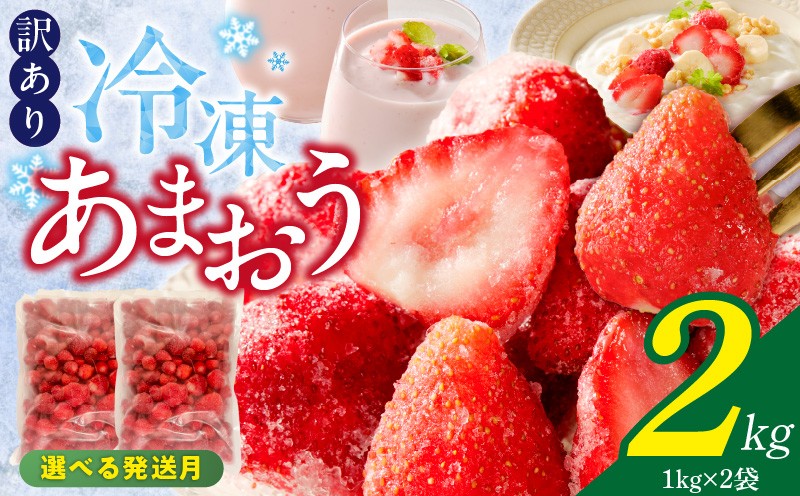 
                  【訳あり】冷凍あまおう（いちご）2kg _ 訳あり 冷凍 あまおう 計 2kg 1kg × 2袋 福岡 国産 いちご 完熟 鮮やか 赤色 ふっくら 丸い形 食べごたえ 大粒 甘み 酸味 バランス 絶妙 スムージー ジャム ヨーグルト デザート アイス おやつ 果物 フルーツ 福岡県 久留米市 送料無料 _Fi217-sku
                