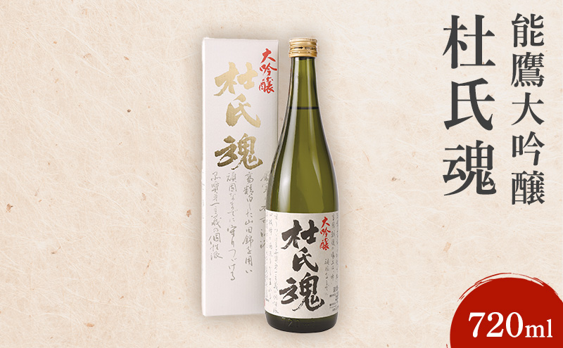 日本酒 能鷹大吟醸杜氏魂 720ml 能鷹 純米 のうたか 原酒 おすすめ お酒 ふるさと納税 新潟 新潟県産 にいがた 上越 上越産