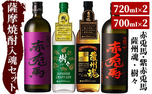 本格焼酎「赤兎馬」720ml「紫赤兎馬」720ml「薩州魂(スピリッツ)」700ml「樹々(クラフトジン)」700ml 各1本 飲み比べセット！ 鹿児島焼酎 濵田酒造 薩州 赤兎馬  焼酎 ロック【B-262H】