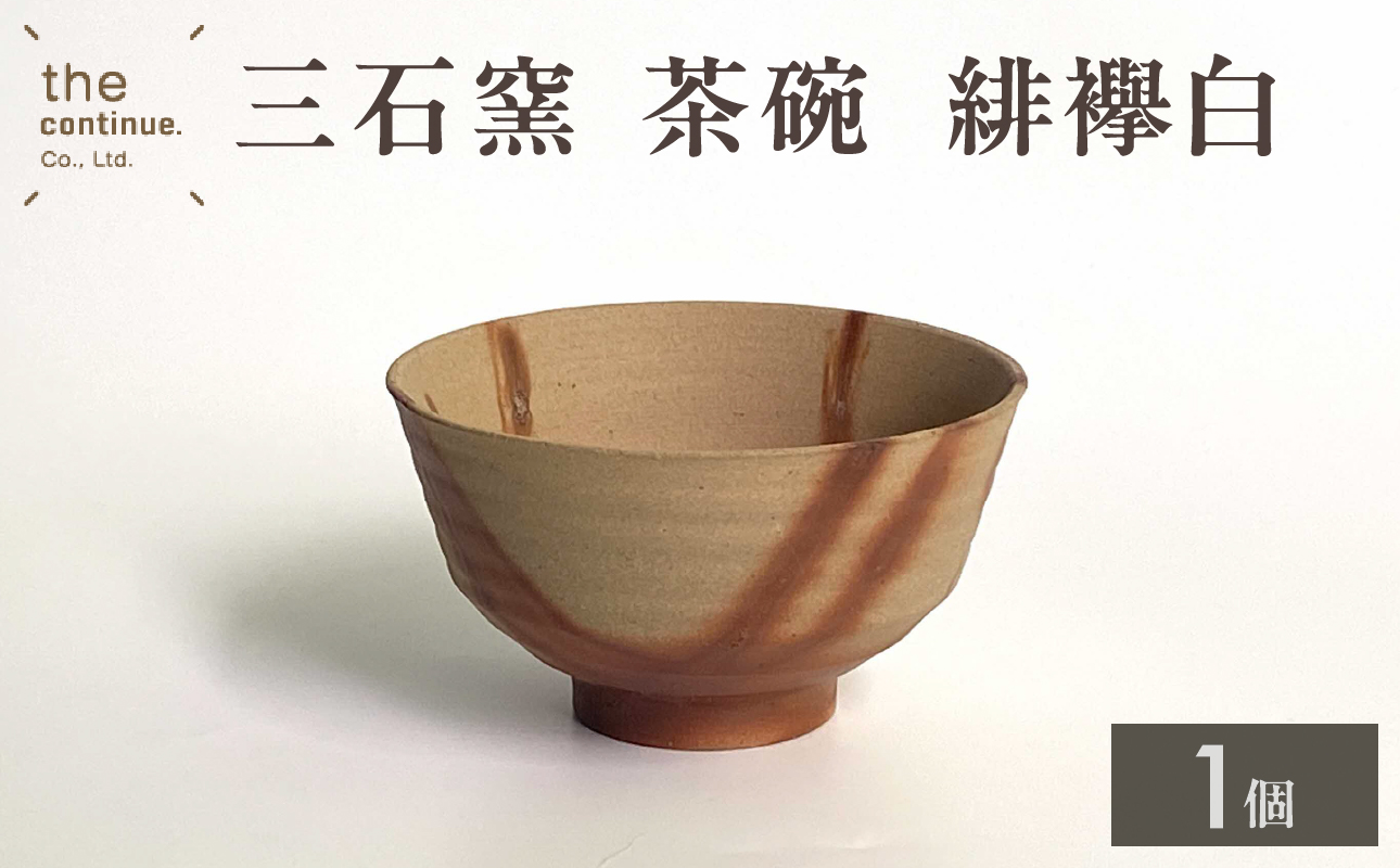 三石窯 茶碗 緋襷白【 地球にやさしい 再生素材 緋襷模様 陶器 】