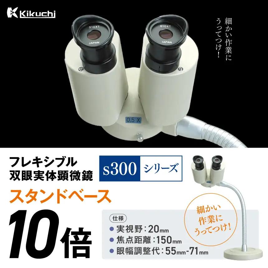 フレキシブル 双眼 実体 顕微鏡 s300シリーズ　スタンドベース　10倍  【200-05】