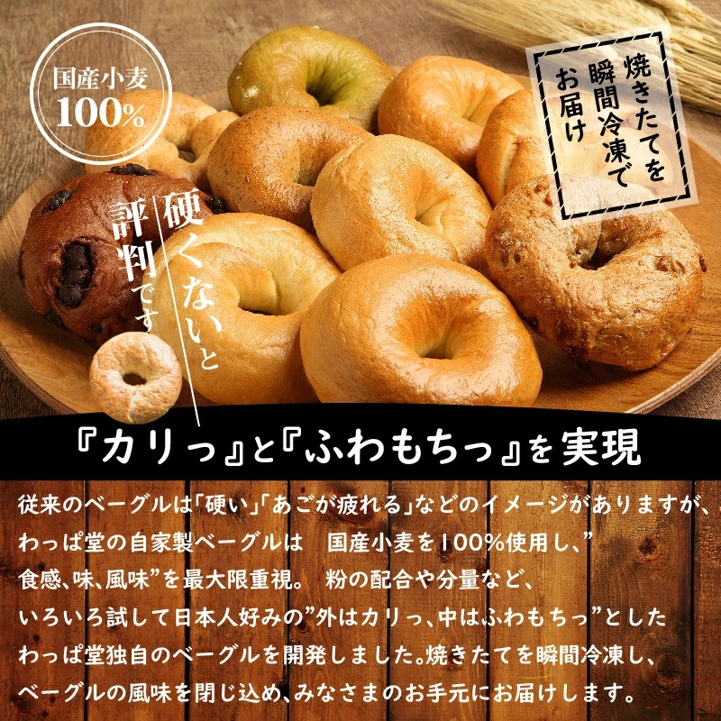 リピーター続出！！わっぱ堂のふわもちベーグル厳選８個セット　H049-036