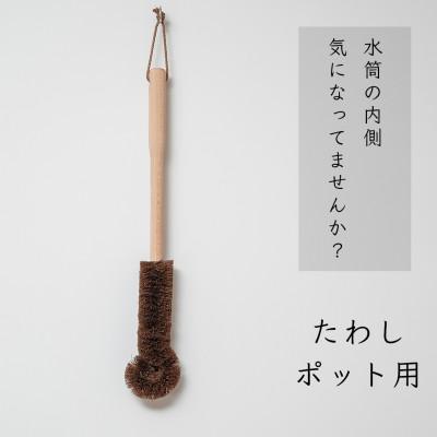 ふるさと納税 高野町 高田耕造商店　しゅろのやさしいたわし　ポット用　ブナ柄