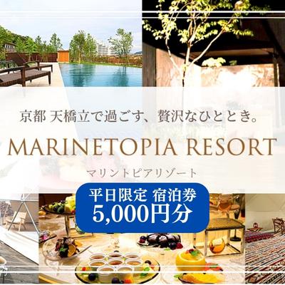 【ふるさと納税】 マリントピア リゾート 宿泊券 5,000円分 平日可 グランピング リゾート ヴィラ アウトドア キャンプ 旅行 温泉 プライベートプール 愛犬 ペット可能 アクティビティ 食事付き 海鮮 あわび 貸切 露天風呂 BBQ トラベル　宮津市
