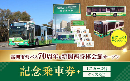 記念乗車券＆ミニカー＆オリジナルグッズセット 新関西将棋会館オープン記念 バス 乗車券 乗り放題 観光地 非売品 記念品 将棋 大阪府高槻市/高槻市営バス（高槻市交通部）[AODB004]