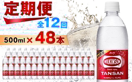 ＜毎月定期便＞ウィルキンソン タンサン 500ml＜24本入＞2箱 アサヒ全12回_ 炭酸水 定期便 強炭酸 炭酸飲料 飲料 ペットボトル メーカー ストレート ソーダ 割材 ハイボール アウトドア キャンプ  常温 ランキング 人気 山梨 【4050020】