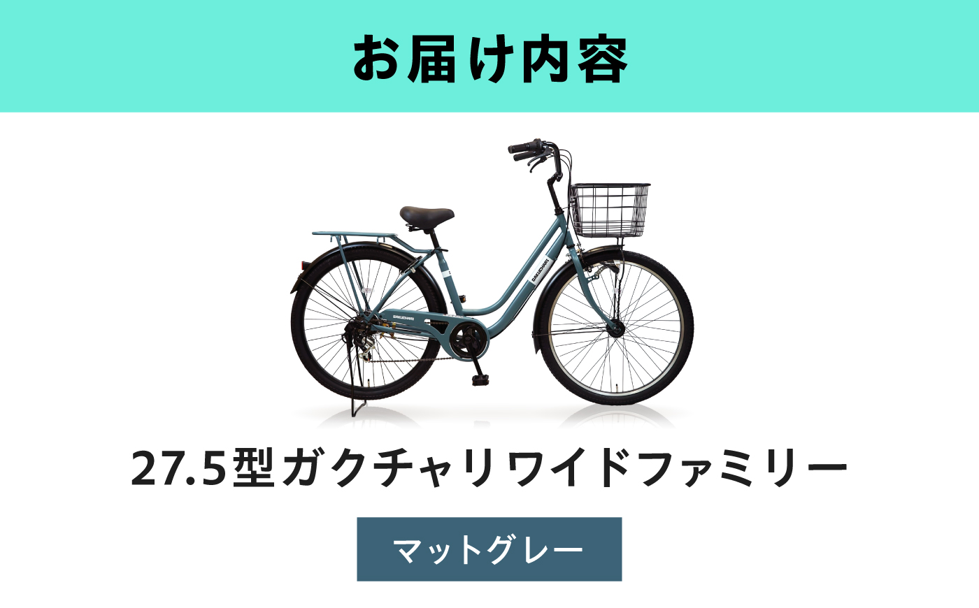 【マットグレー】27.5型ガクチャリワイドファミリー 広島県福山市/株式会社エンドウ商事 自転車 シティサイクル 通勤 通学 [BAGX036]