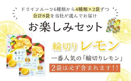 やわらかドライフルーツ（国産原料）中袋  4種×2袋お楽しみセット ｜［ドライフルーツ　ドライフルーツ　ドライフルーツ　ドライフルーツ　ドライフルーツ］