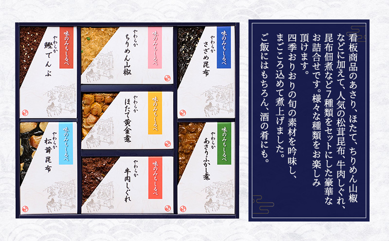 やわらか煮7種詰合せ やわらか煮 セット あさりふかし煮 ほたて黄金煮 ちりめん山椒 松茸昆布 牛肉しぐれ さざめ昆布 鰹でんぶ  日本料理 ギフト お祝い 贈答用 グルメ おすすめ 人気