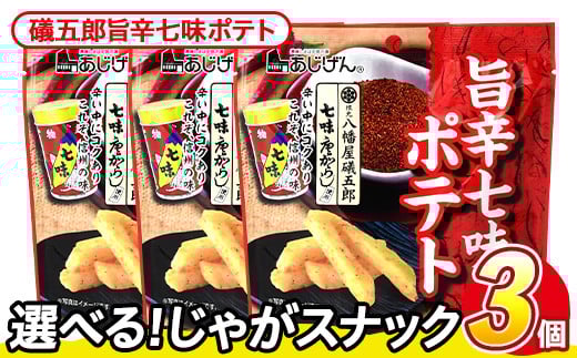＜訳あり・種類が選べる！＞ 訳アリ じゃがスナック 礒五郎旨辛七味ポテト (3袋×50g) 簡易梱包 お菓子 おかし スナック おつまみ ポテト 七味 送料無料 常温保存 【man217-C】【味源】