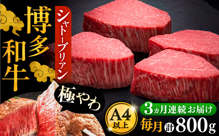 
            【全3回定期便】博多和牛 ヒレ シャトーブリアン 200g × 4枚《豊前市》【久田精肉店】 [VBK092]
          