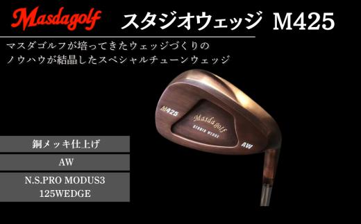 マスダゴルフ スタジオウェッジ M425 銅メッキ仕上げ AW 【シャフト：N.S.PRO　MODUS3 125WEDGE】 ゴルフ ゴルフクラブ 【受注生産】