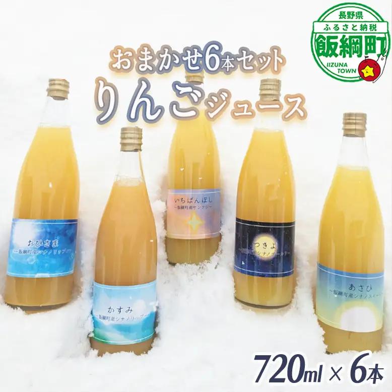農家が選ぶこだわりのリンゴジュース（種類はおまかせ）720ml×6本 信州いいづな 相澤農園株式会社 リンゴ ジュース 果汁飲料 100% 長野県 飯綱町 [1844]
