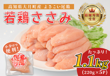 国産 鶏ささみ 1.1kg (220g×5P) 小分け 冷凍 高たんぱく 低脂質 よさこい尾鶏