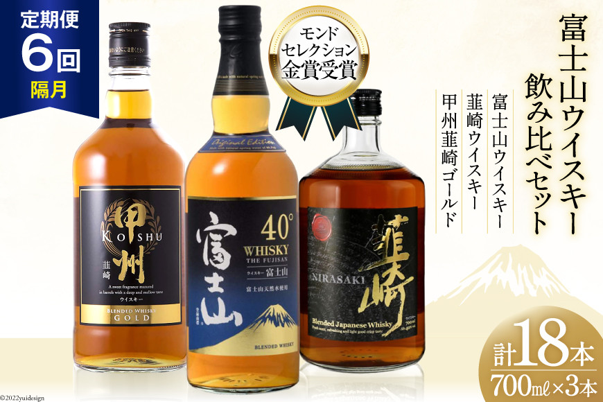 
                  ウイスキー 酒 700ml 3本 6回 定期便 隔月 総計18本 [サン.フーズ 山梨県 韮崎市 20743293]  富士山の水 甲州韮崎 富士山 韮崎 飲み比べセット whiskey お酒 酒 セット 洋酒 飲み比べ ウィスキー ウイスキー ういすきー haibo-ru ボトル ハイボール アルコール 40％ 37％ 天然水 仕込み 晩酌 モルト グレーン 送料無料◎
                