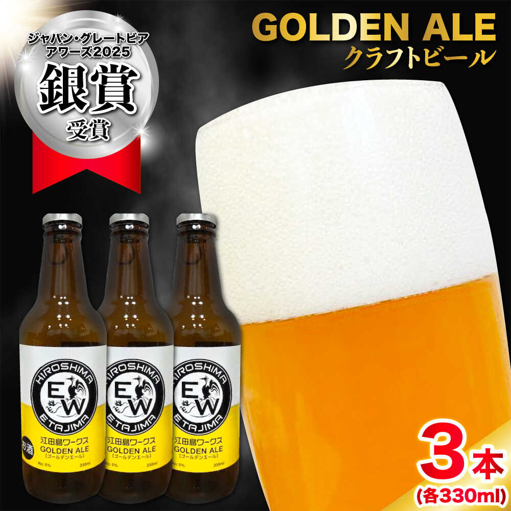 【ふるさと納税】江田島ワークス クラフトビール 発泡酒『ゴールデンエール』330ml×3本 ビール 地ビール 瓶ビール クラフトビール 受賞 お酒 BBQ バーベキュー 家飲み 宅飲み 晩酌 エール 飲み比べ ギフト 広島県産 人気 送料無料 江田島市/株式会社ヒラオカ[XCF001]