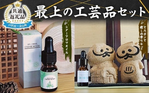 【戸沢村×金山町 共通返礼品】最上の工芸品セット（アロマオイル・人形） FAE-0023