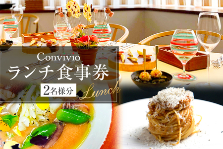 CONVIVIO ランチ食事券（2名様分）【206001】