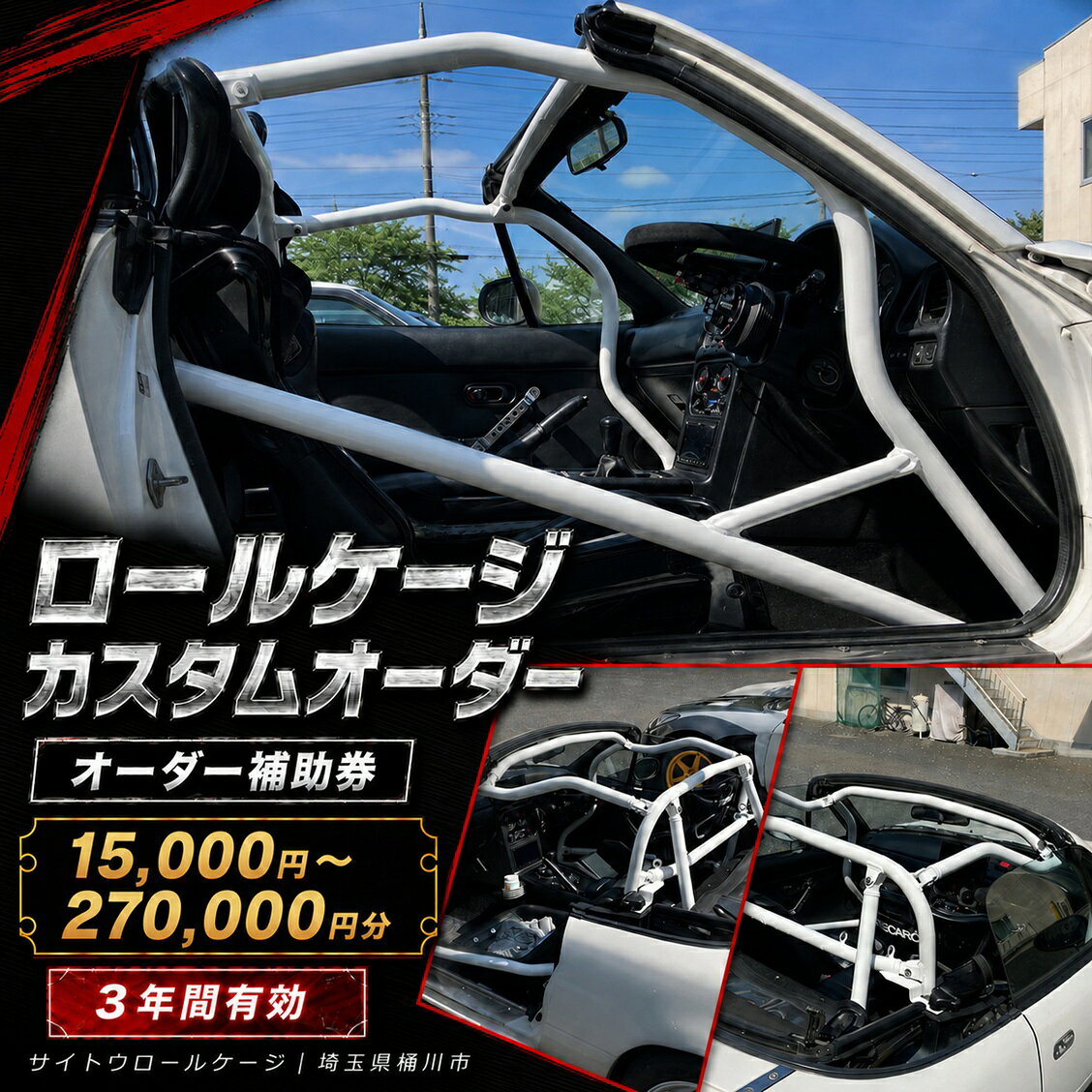 【ふるさと納税】サイトウロールケージ オーダー 補助券 15,000円～270,000円分 | 車 カスタム ロールバー ロールケージ 充当券 クーポン チケット オーダーメイド 剛性アップ 自動車 スポーツカー パーツ サーキット 走行会 レース 車用品 ジムニー トヨタ86 埼玉県 桶川市
